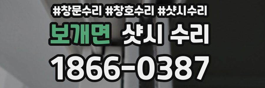 보개면 샷시 수리