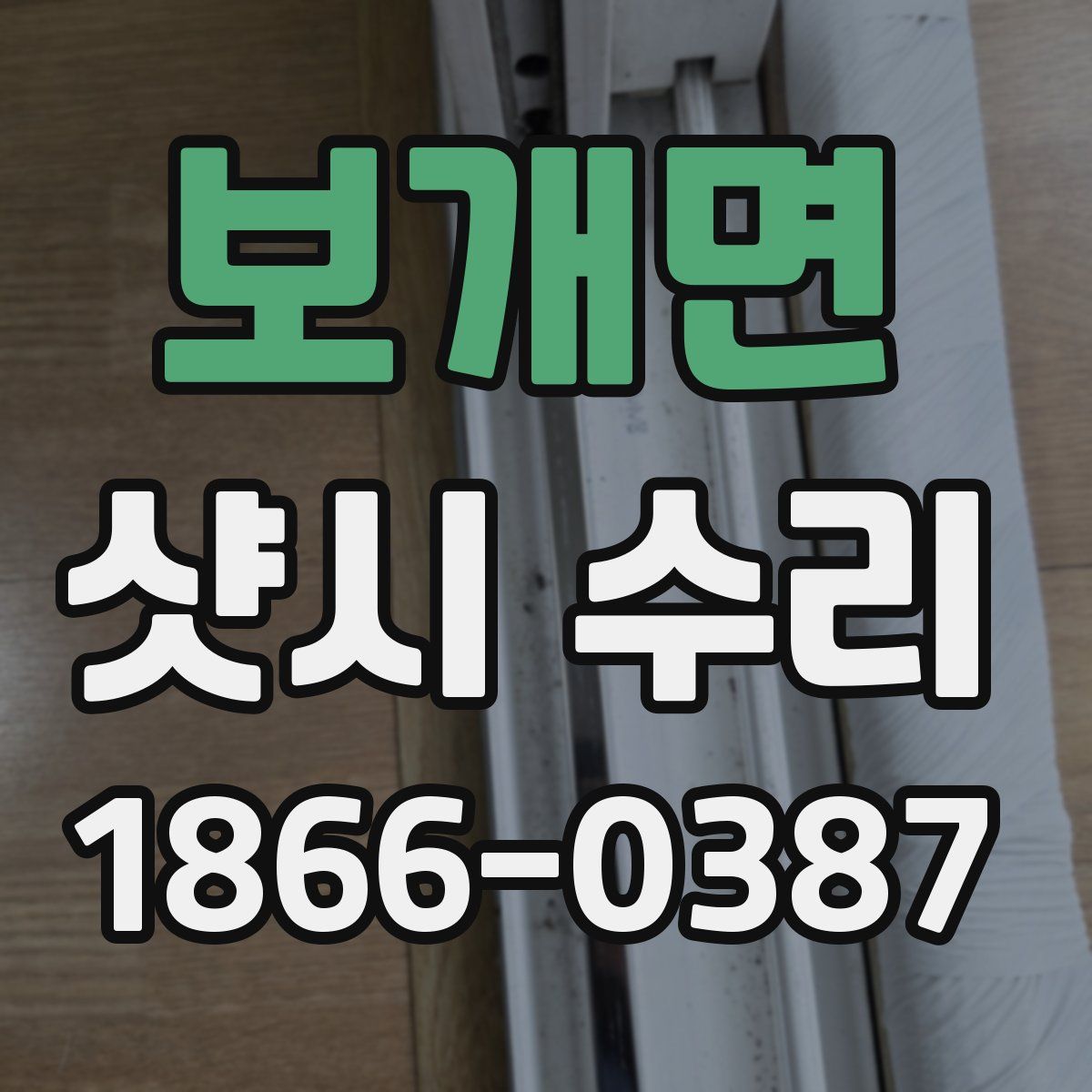 보개면 샷시 수리