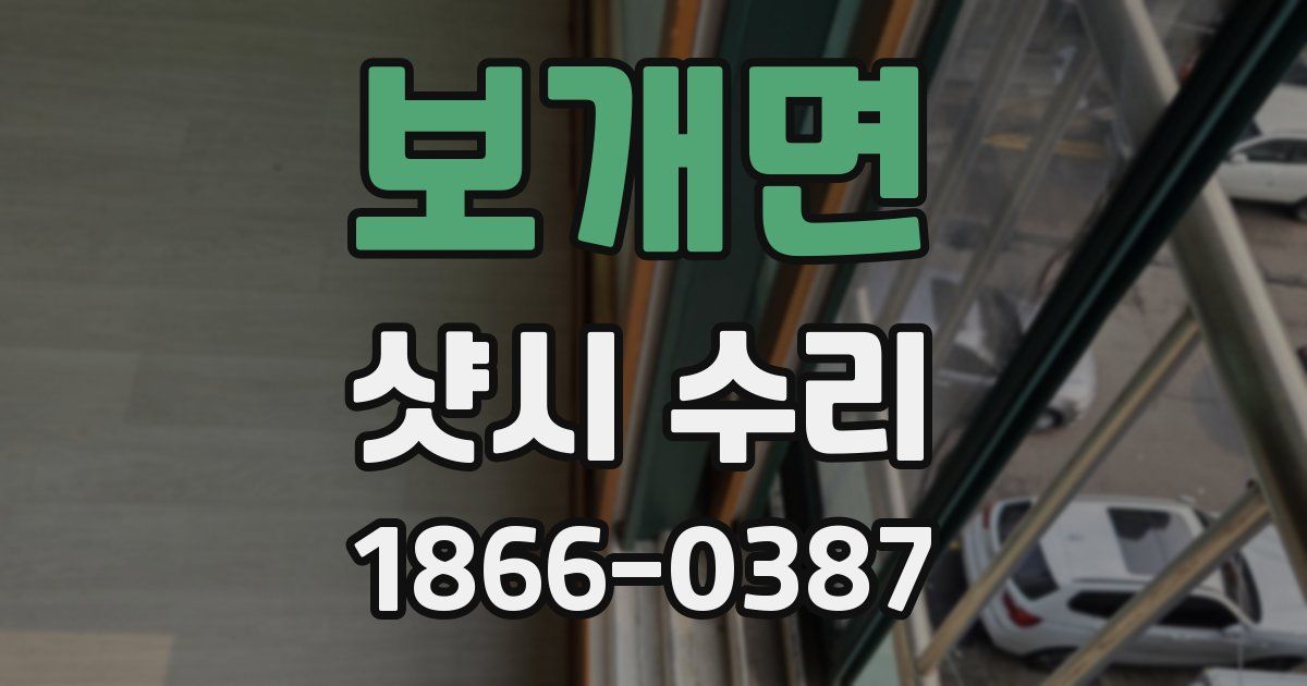 보개면 샷시 수리