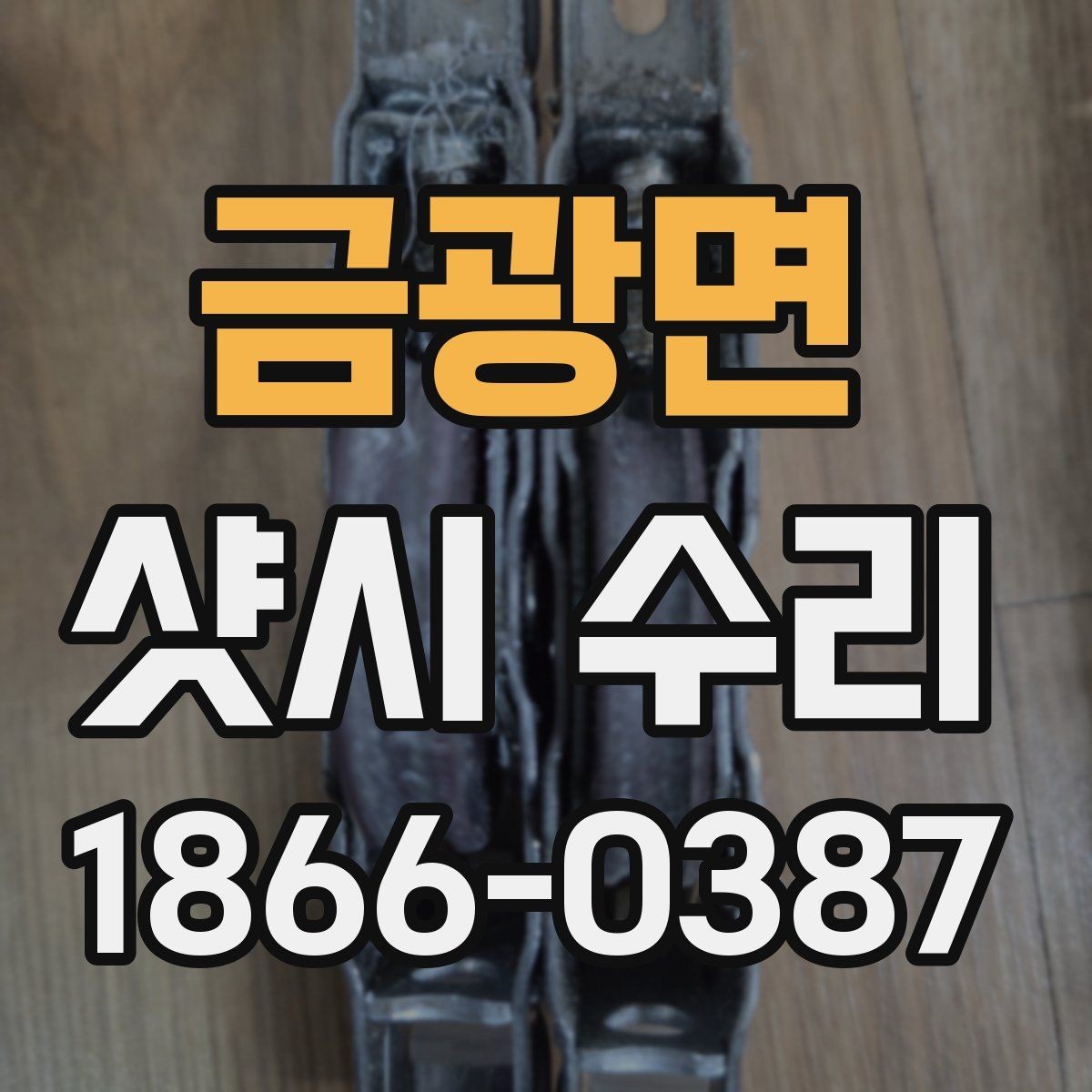 금광면 샷시 수리 현장 점검에서 보는 항목