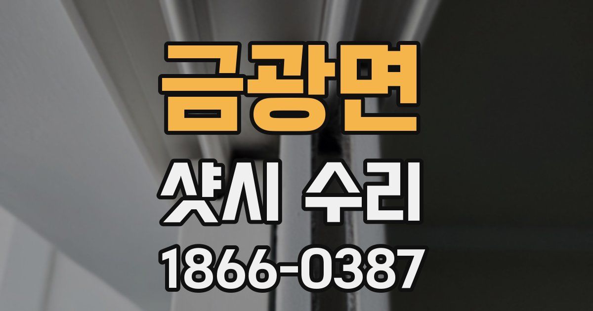 금광면 샷시 수리