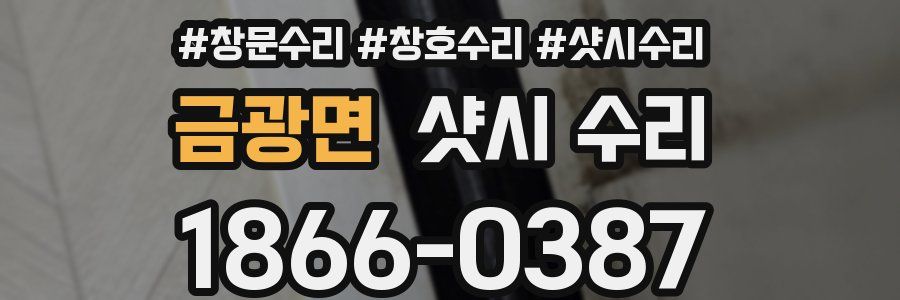 금광면 샷시 수리