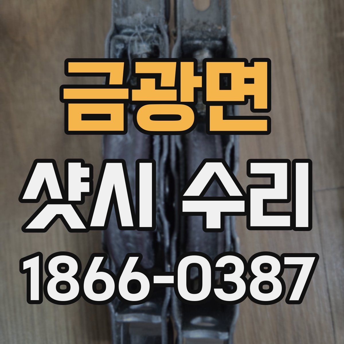 금광면 샷시 수리