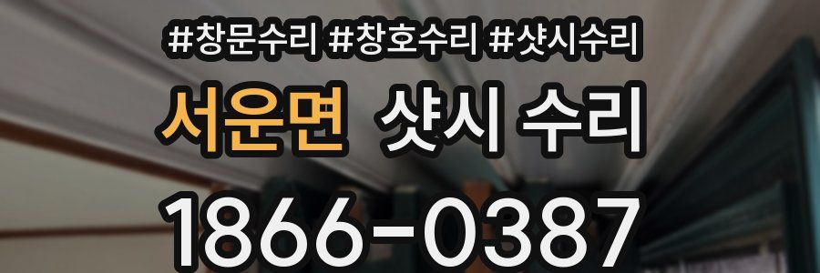서운면 샷시 수리