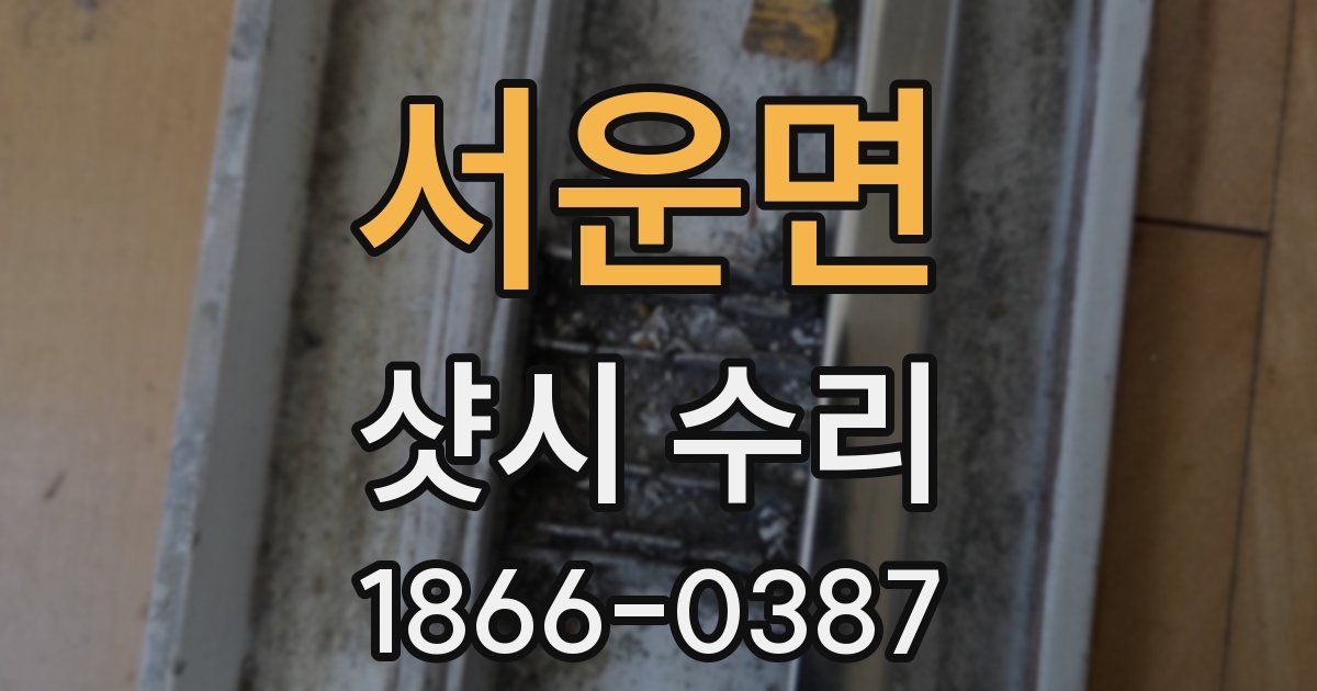 서운면 샷시 수리