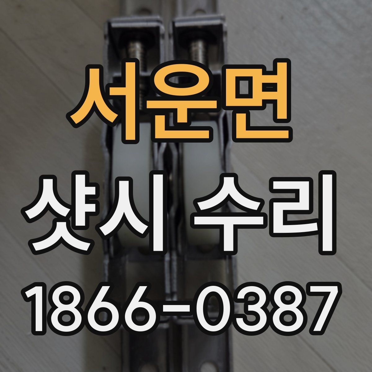 서운면 샷시 수리
