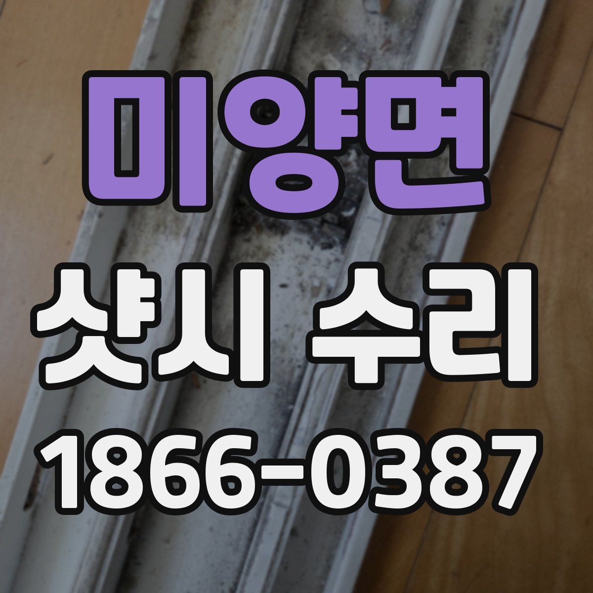 미양면 샷시 수리