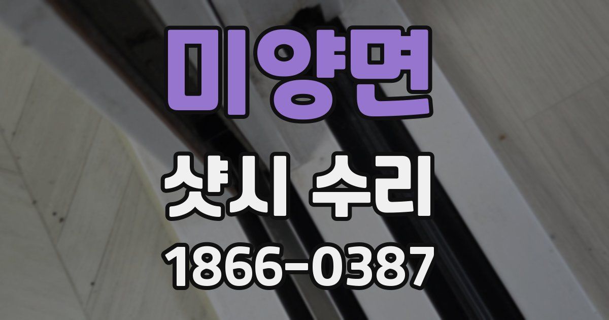 미양면 샷시 수리