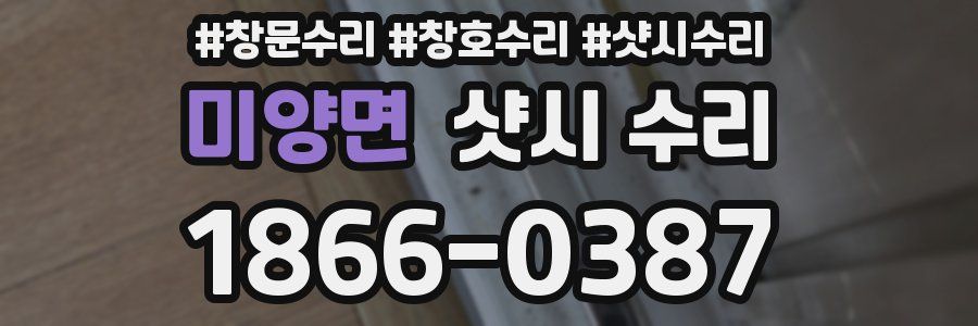 미양면 샷시 수리