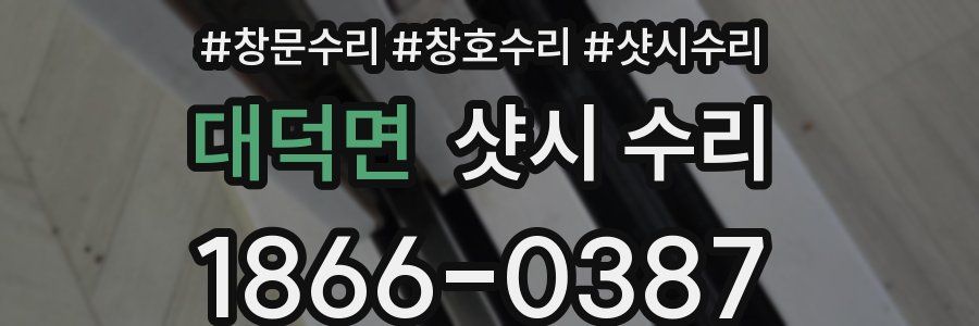 대덕면 샷시 수리