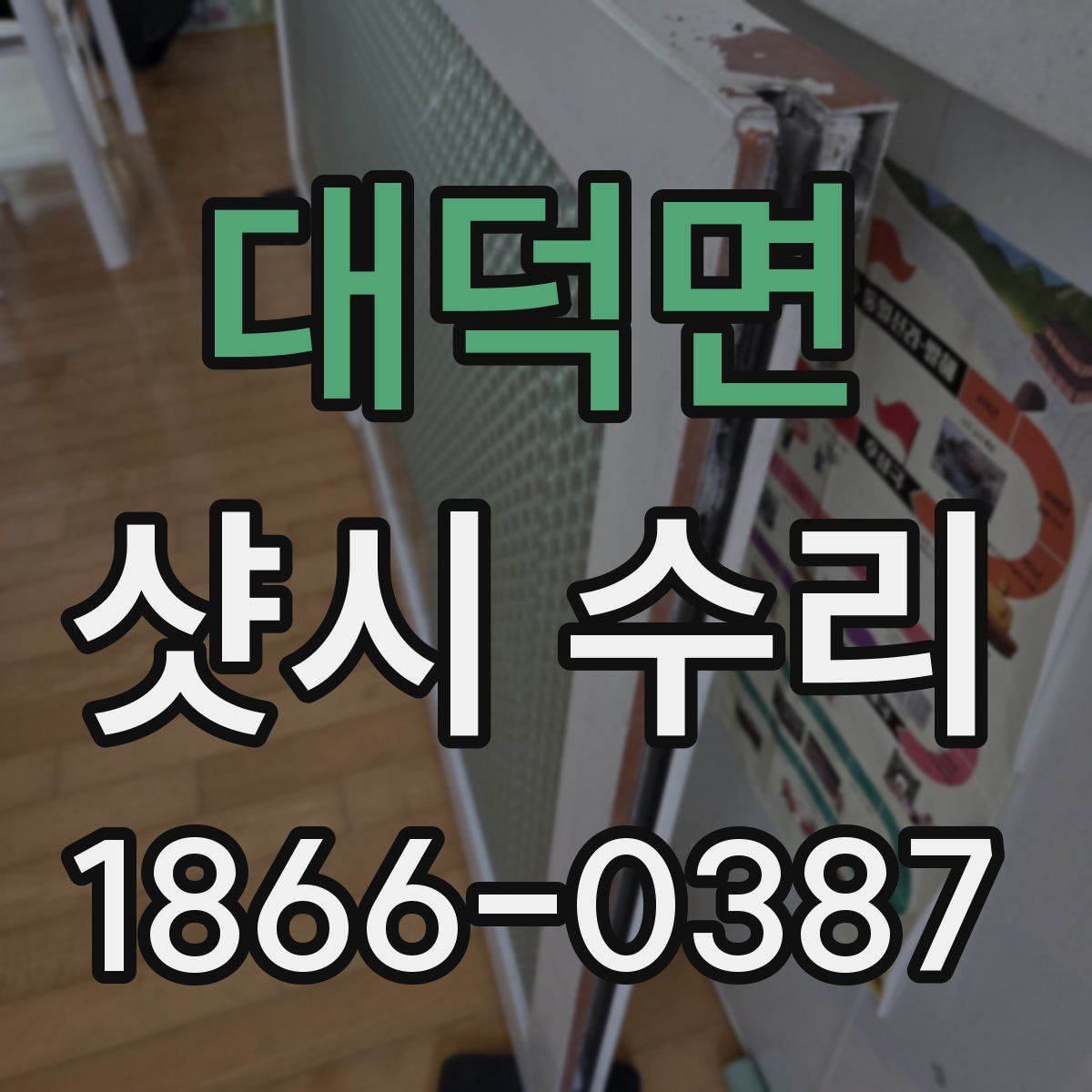 대덕면 샷시 수리