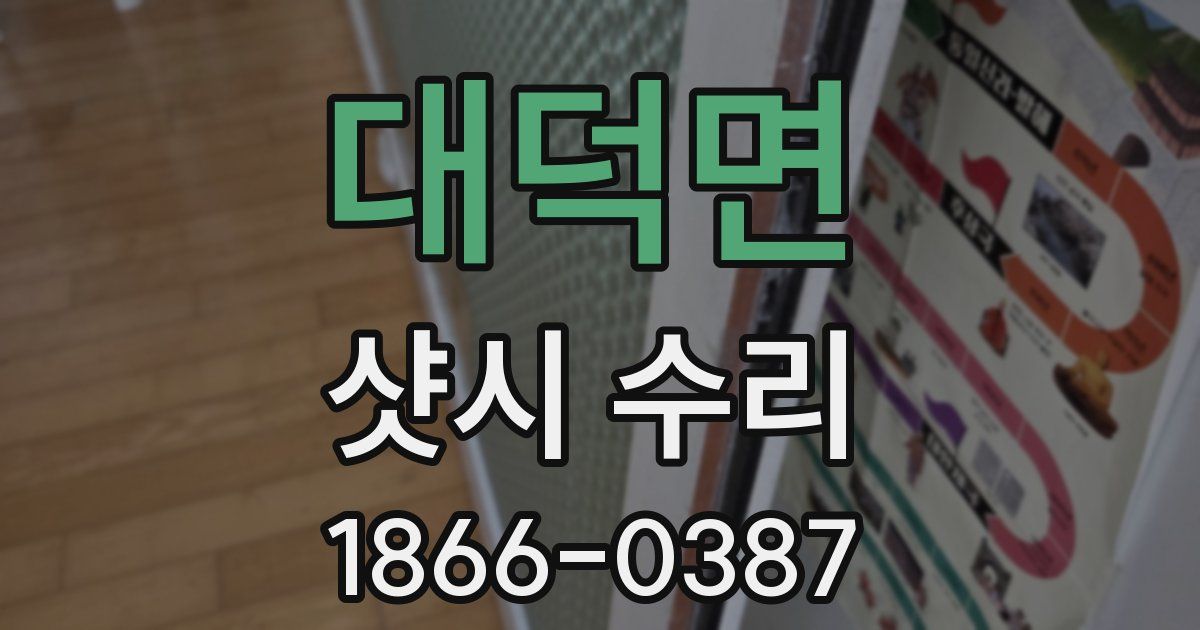 대덕면 샷시 수리