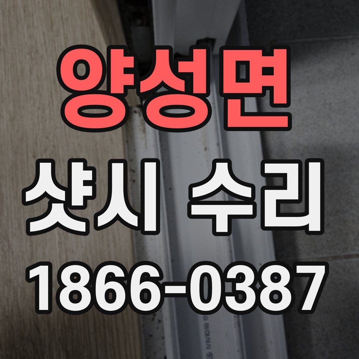 양성면 샷시 수리 시 마감 품질이 중요한 이유
