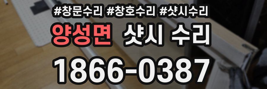양성면 샷시 수리