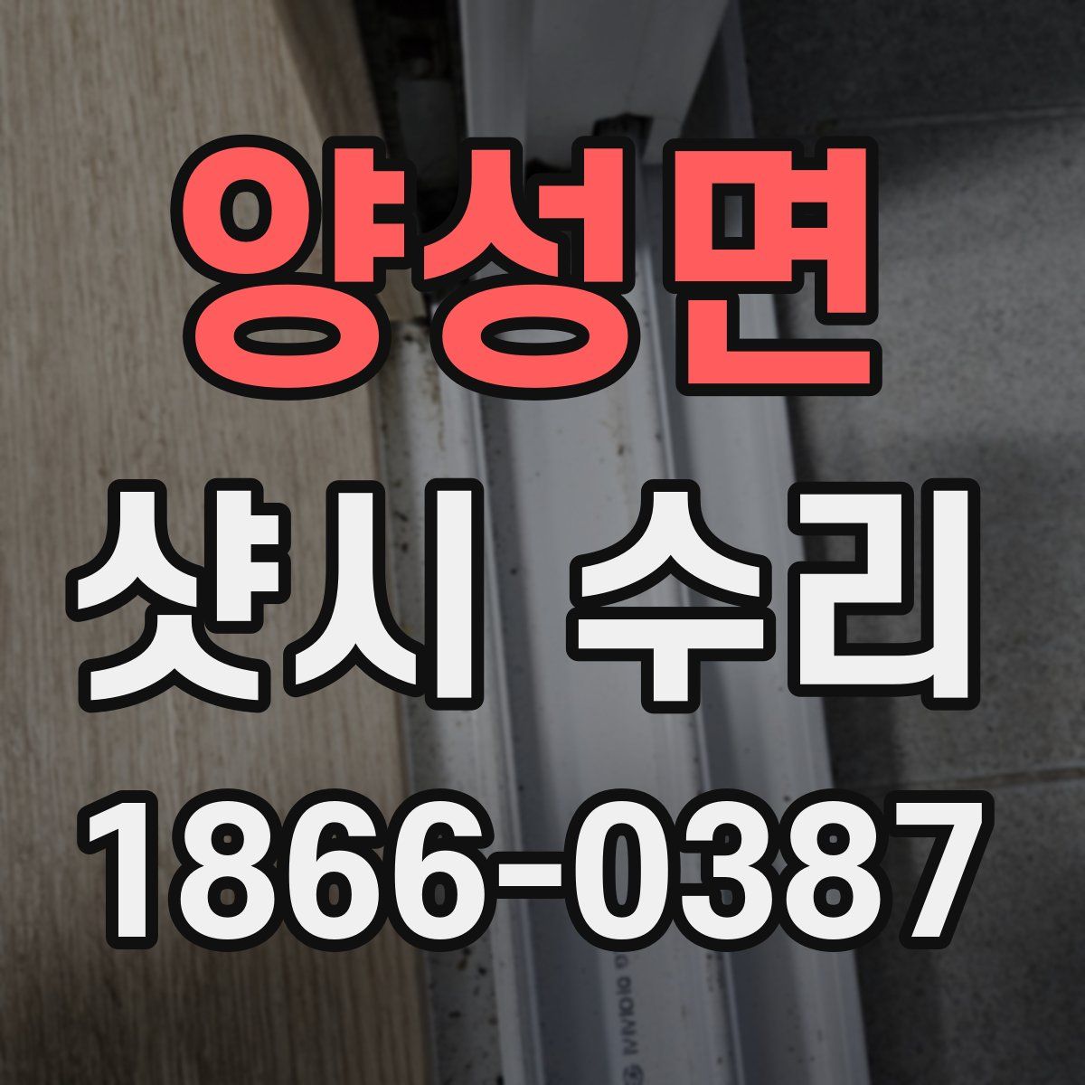양성면 샷시 수리