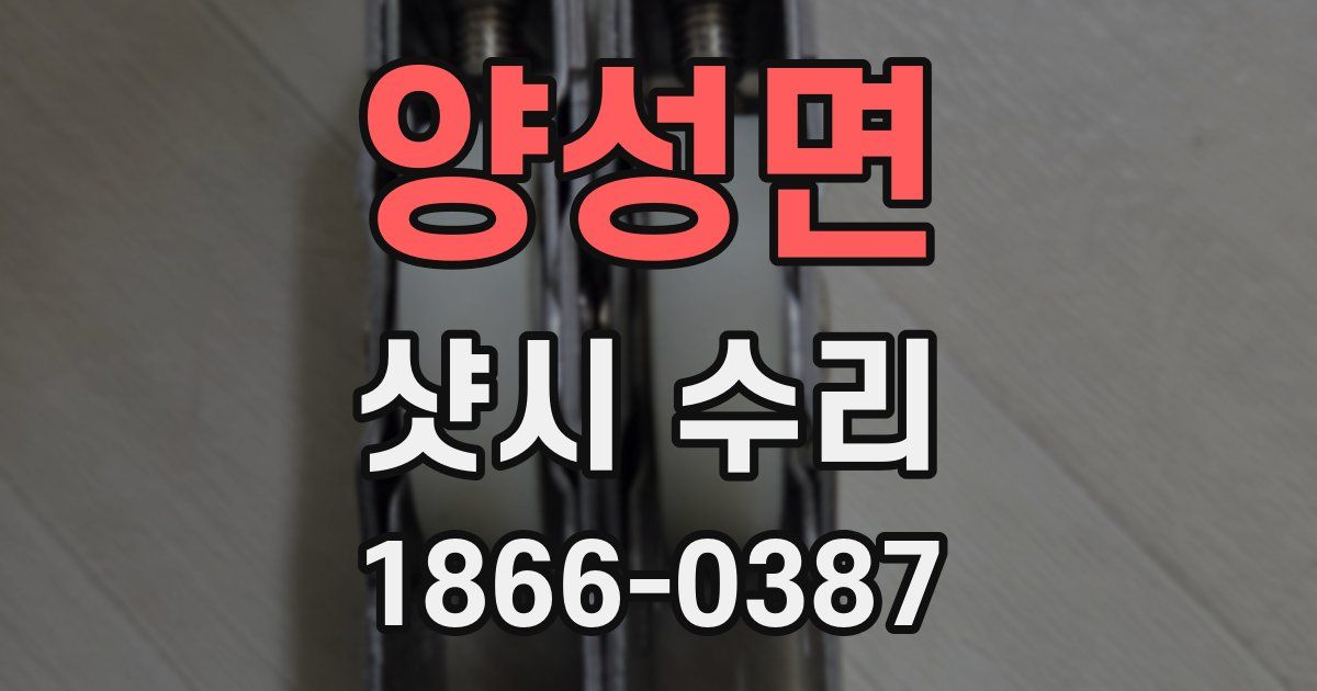 양성면 샷시 수리