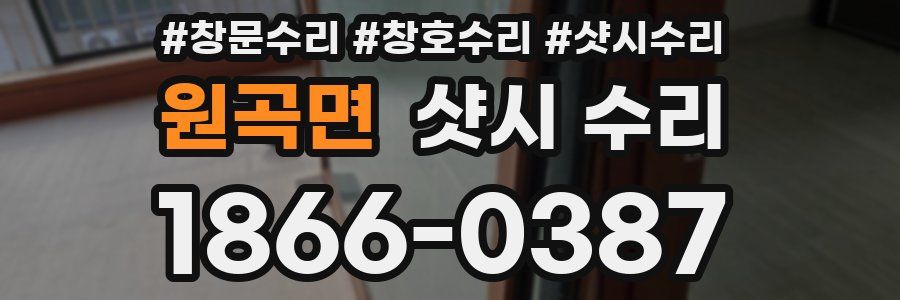 원곡면 샷시 수리