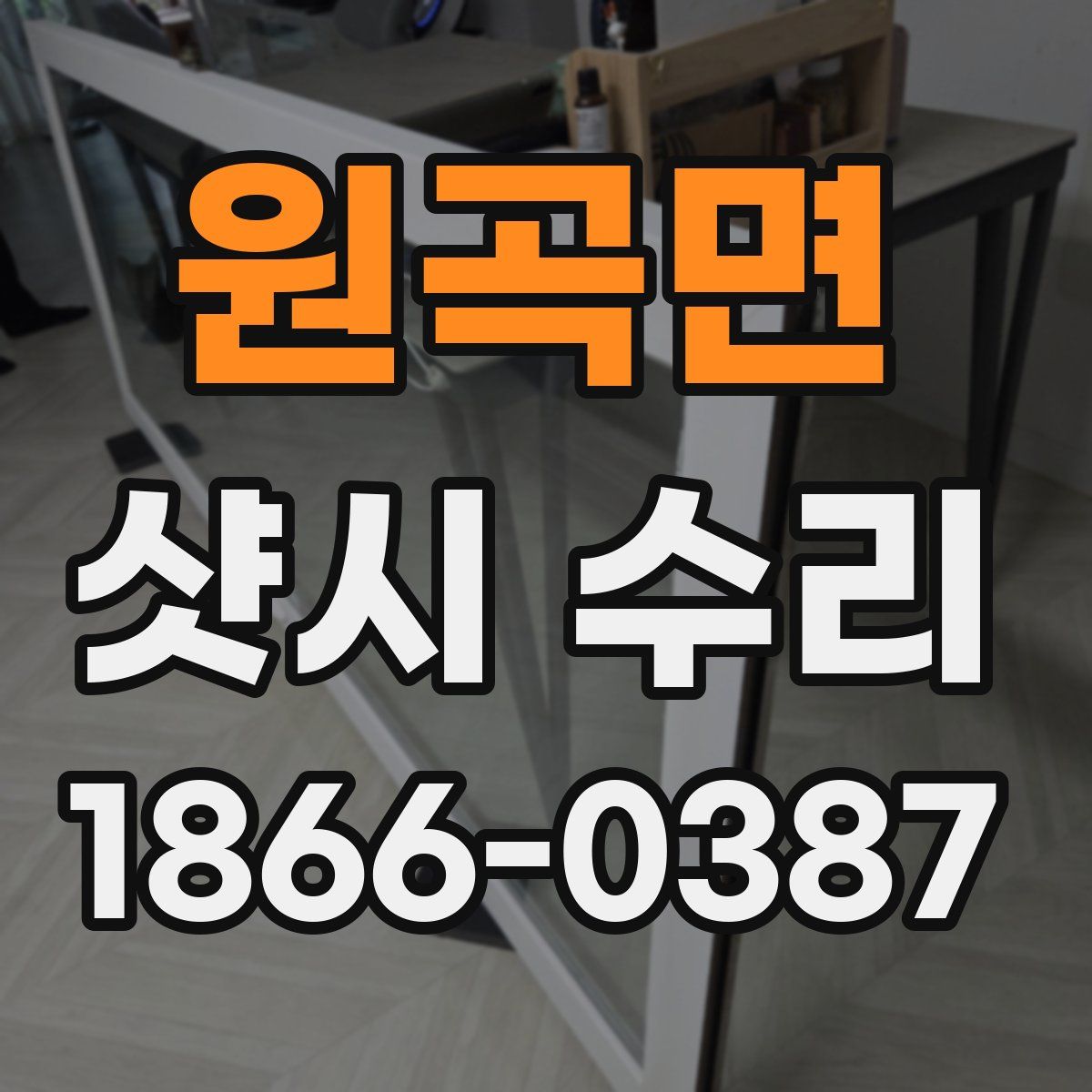 원곡면 샷시 수리
