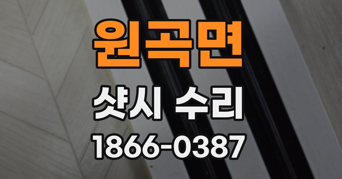 원곡면 샷시 수리