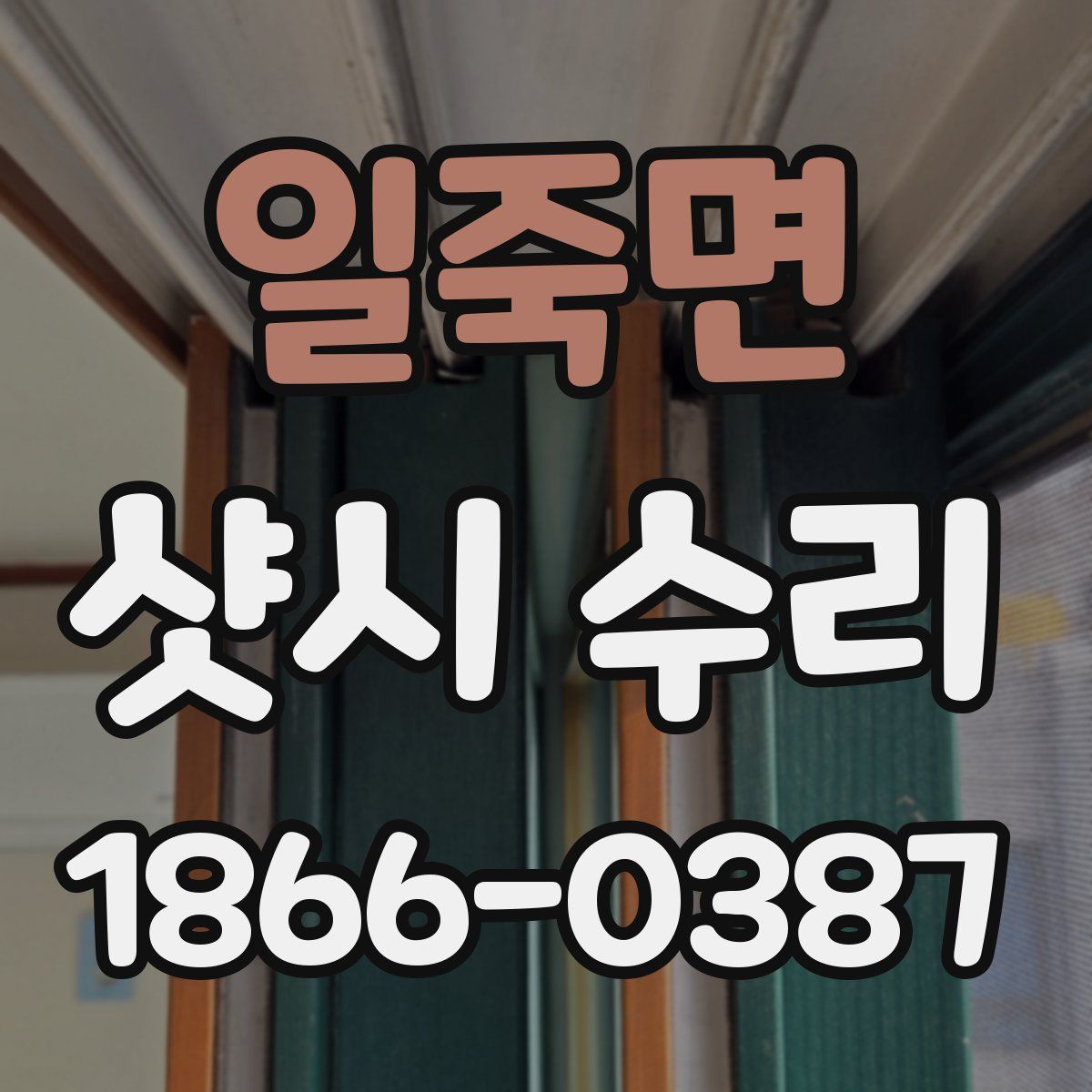 일죽면 샷시 수리
