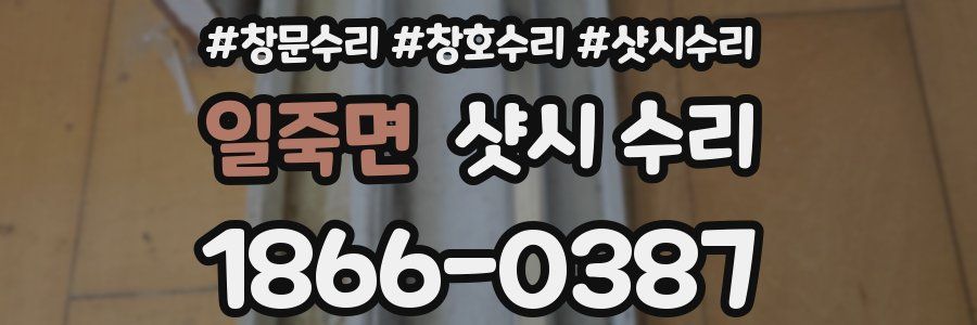일죽면 샷시 수리