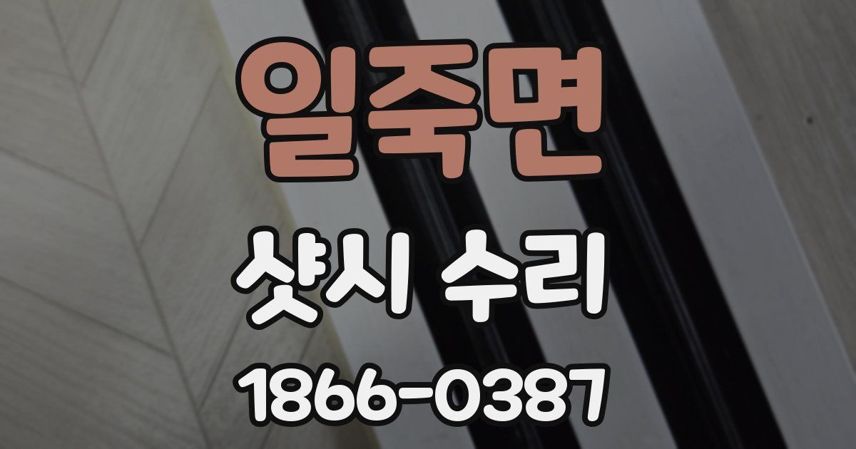 일죽면 샷시 수리