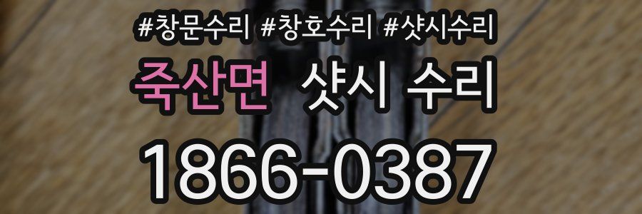 죽산면 샷시 수리