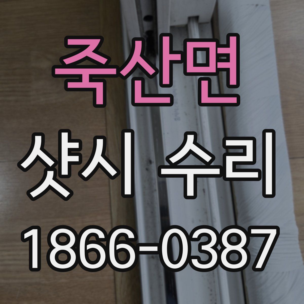 죽산면 샷시 수리