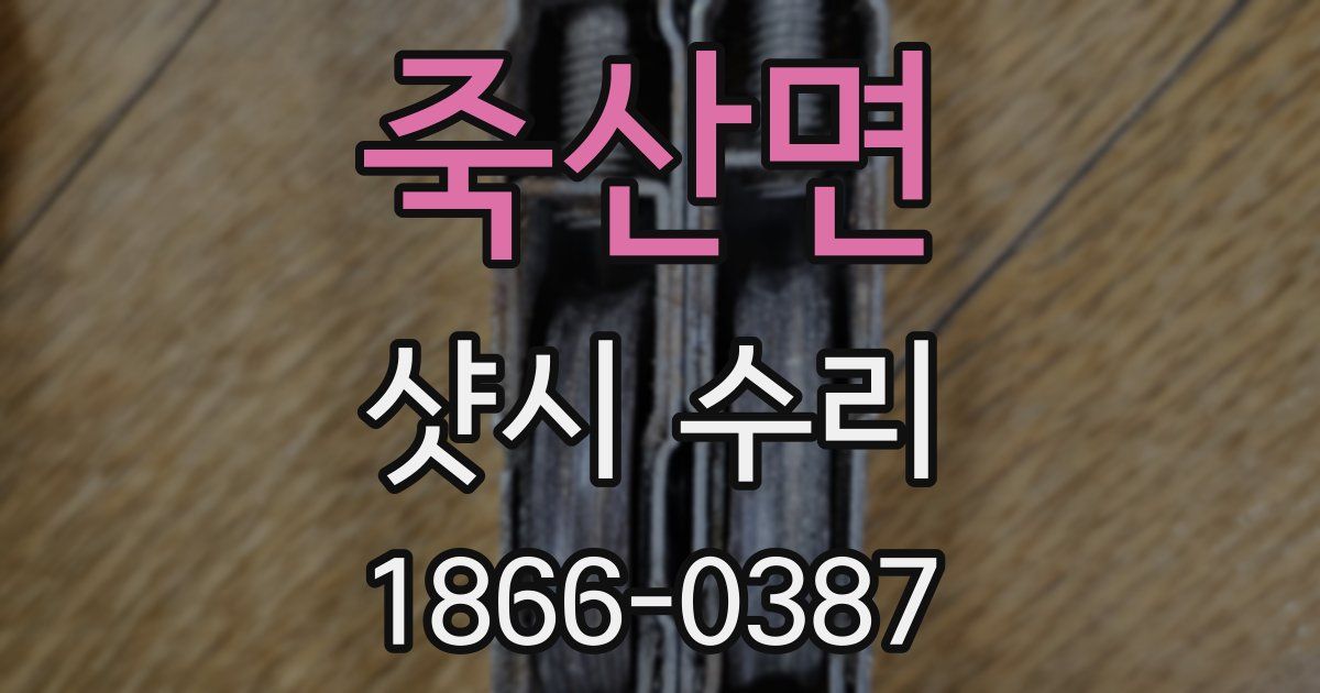 죽산면 샷시 수리
