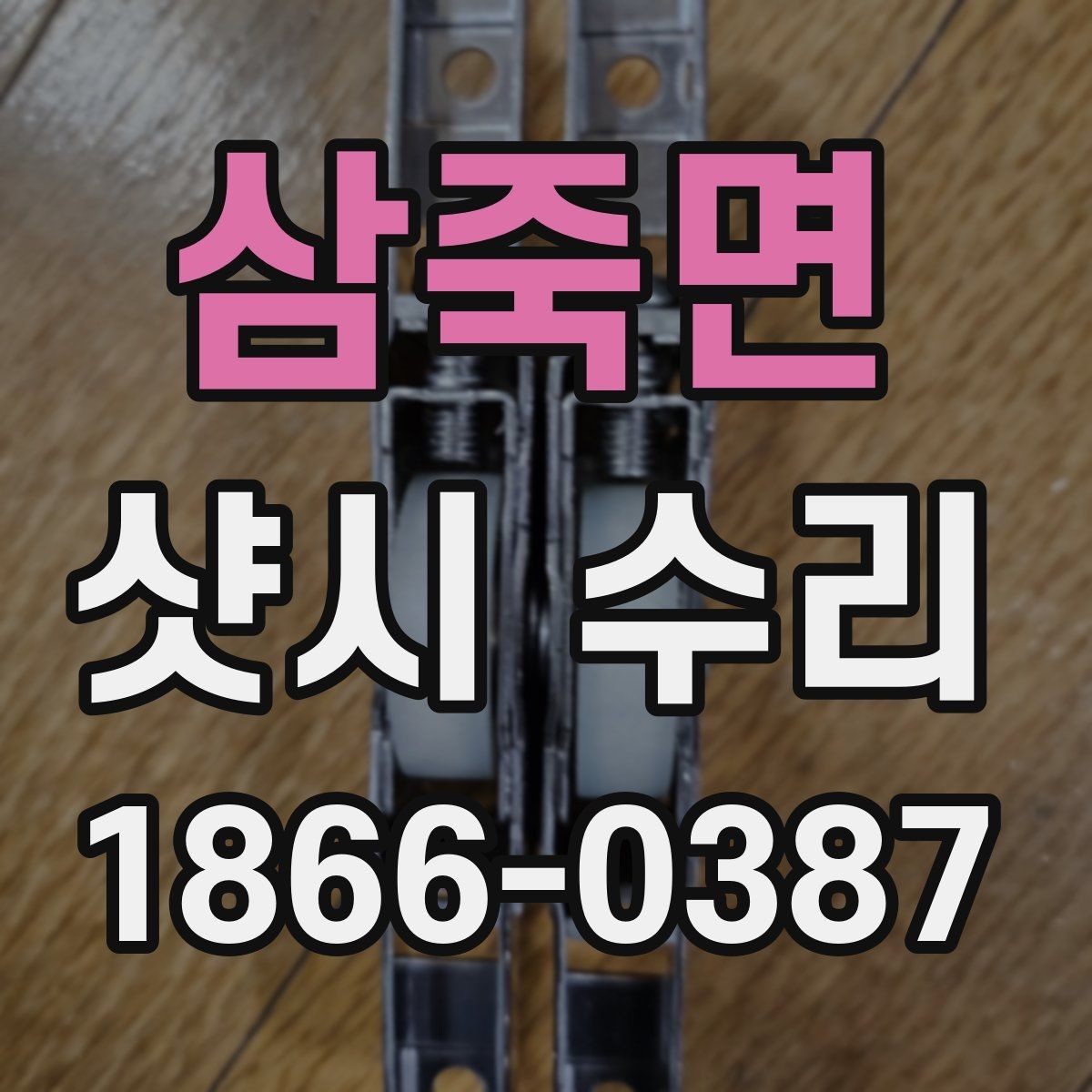 삼죽면 샷시 수리 견적서에서 점검 포인트