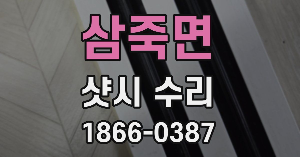 삼죽면 샷시 수리