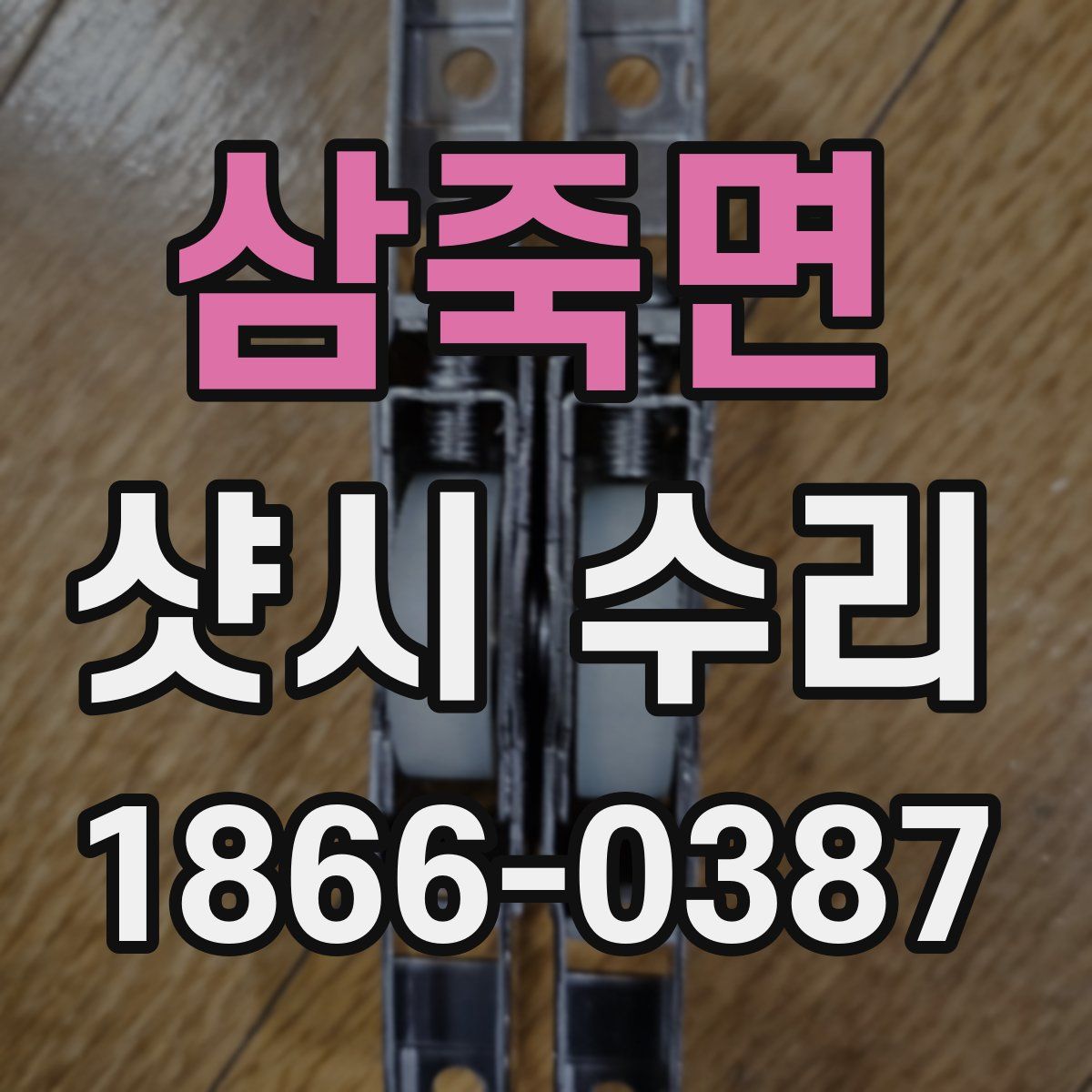 삼죽면 샷시 수리