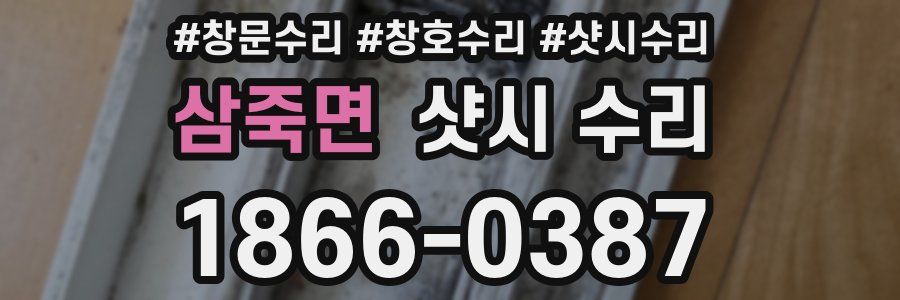 삼죽면 샷시 수리