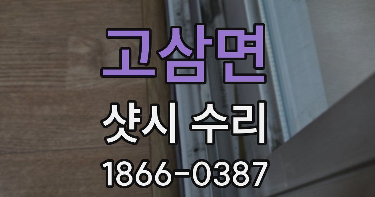 고삼면 샷시 수리