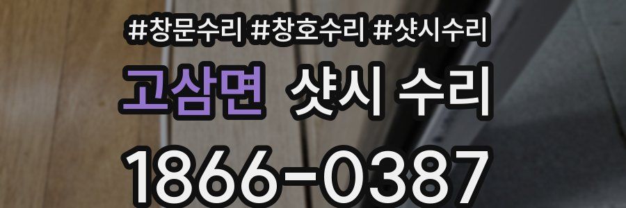 고삼면 샷시 수리
