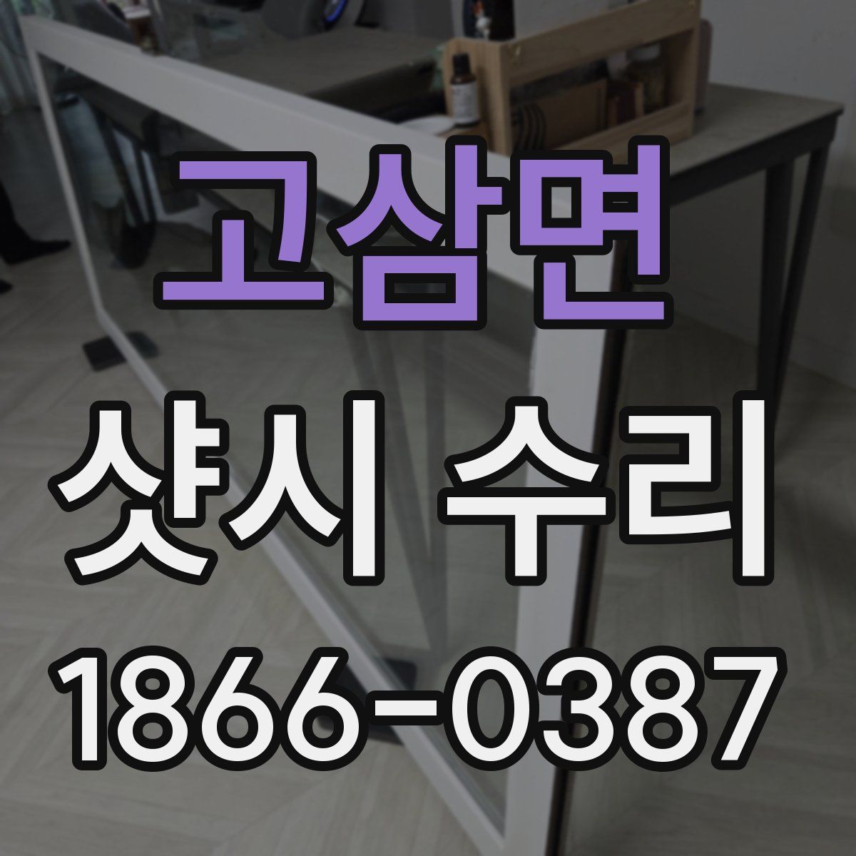 고삼면 샷시 수리