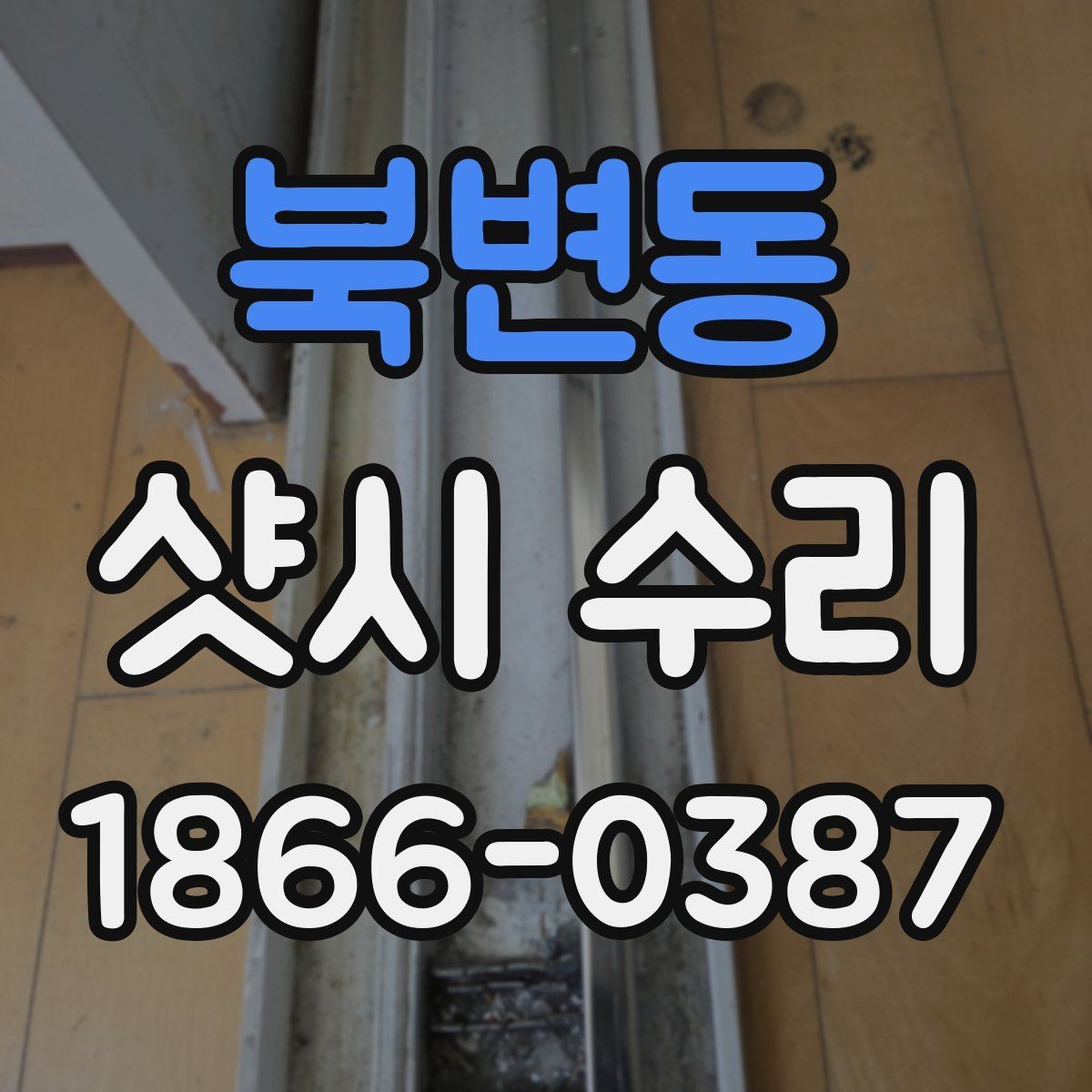 북변동 샷시 수리 사례로 보는 흔한 문제 해결