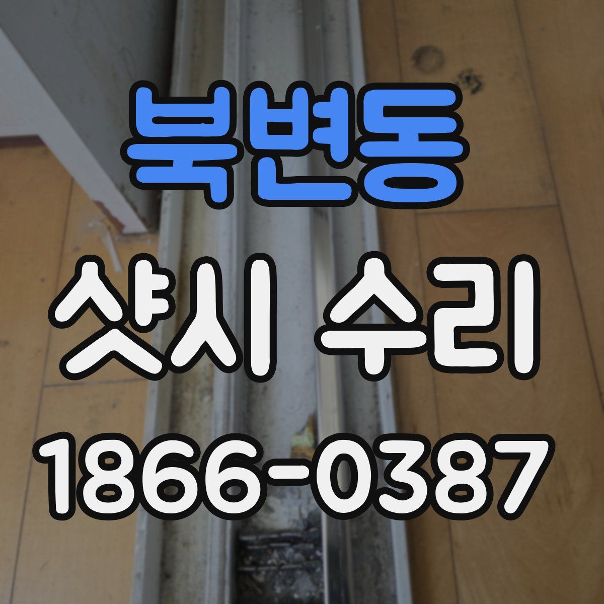 북변동 샷시 수리