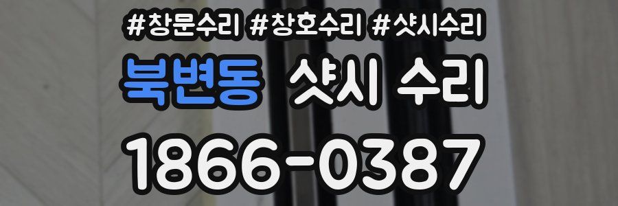 북변동 샷시 수리