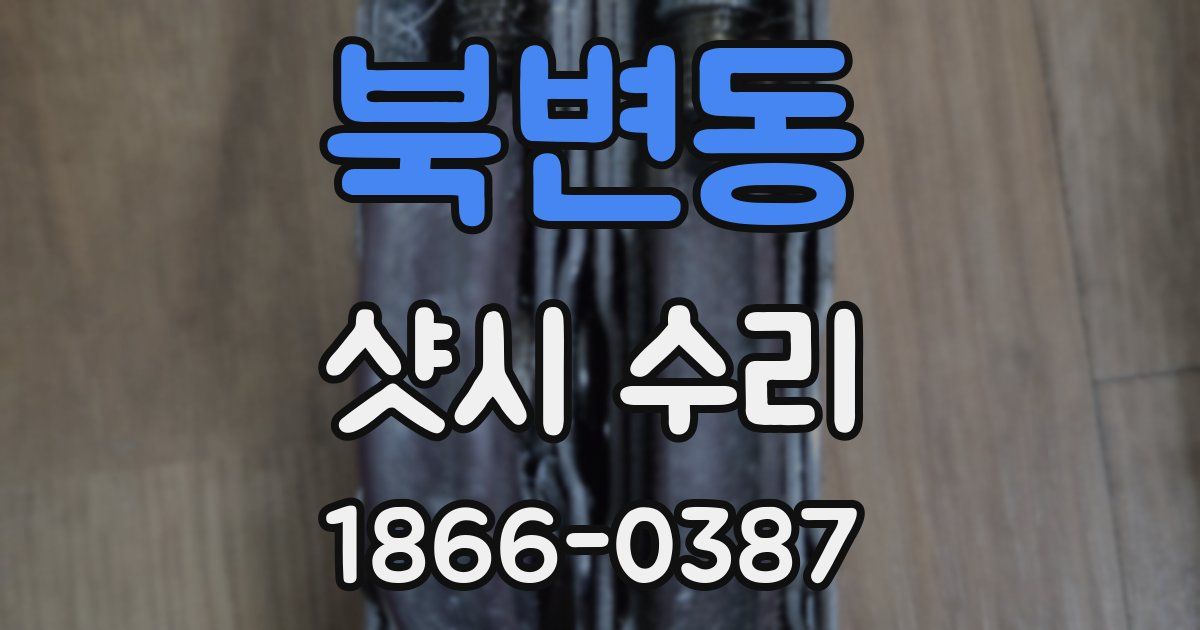 북변동 샷시 수리