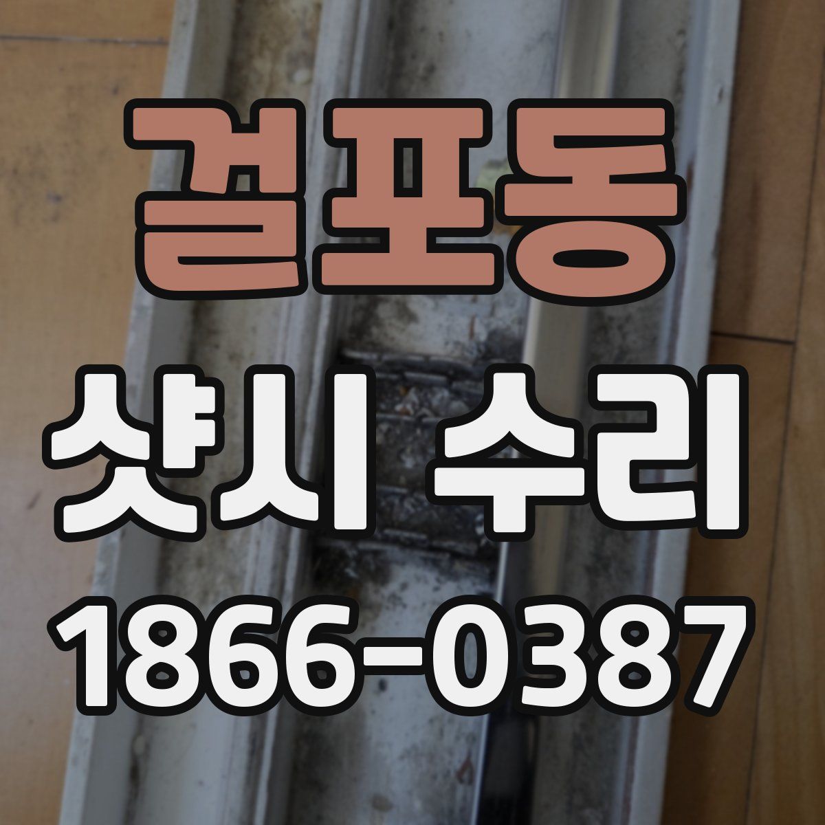 걸포동 샷시 수리