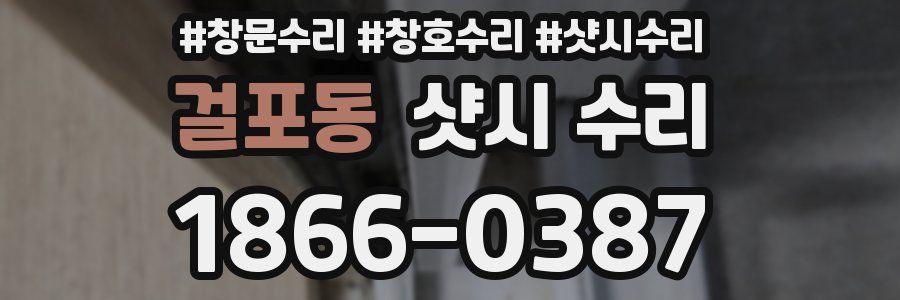 걸포동 샷시 수리