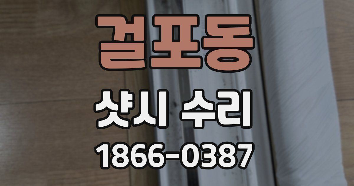 걸포동 샷시 수리