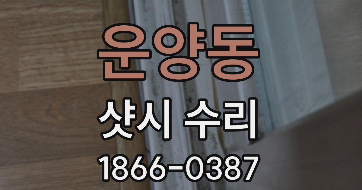 운양동 샷시 수리
