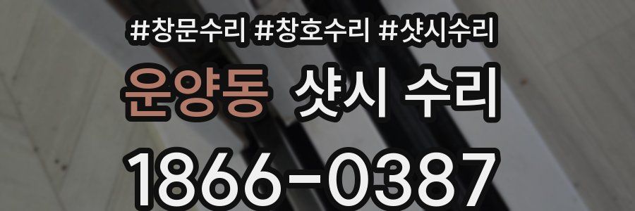 운양동 샷시 수리