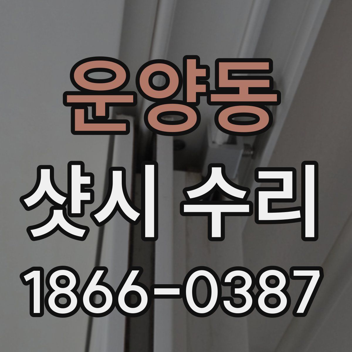 운양동 샷시 수리