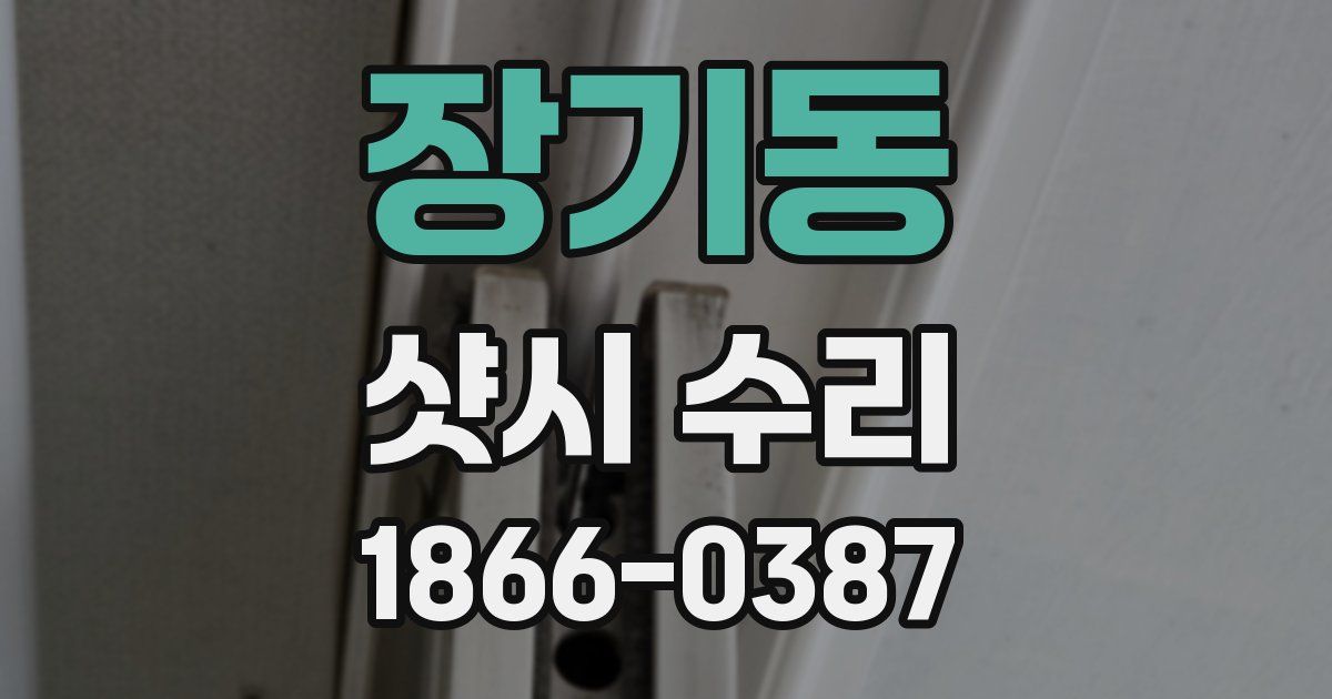 장기동 샷시 수리