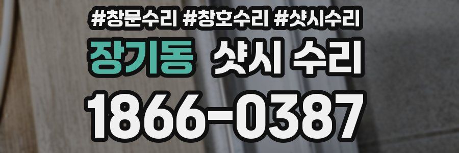 장기동 샷시 수리