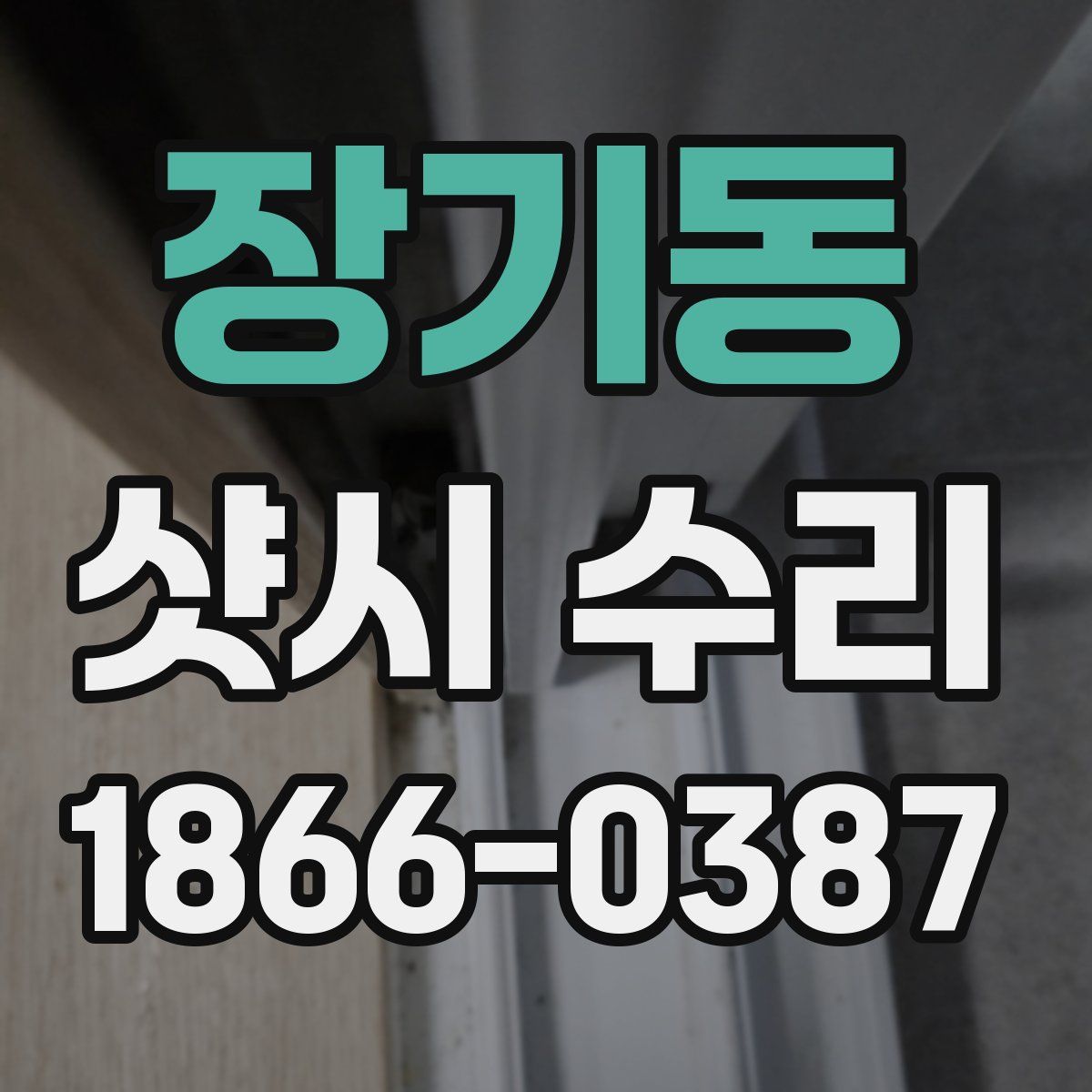 장기동 샷시 수리
