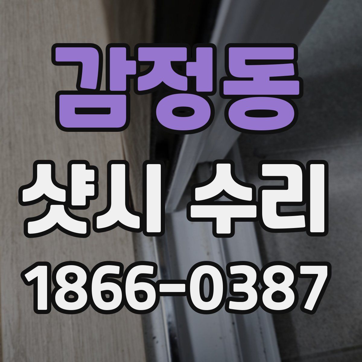 감정동 샷시 수리